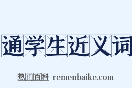 通学生近义词是什么意思的图片